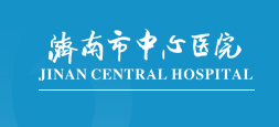 濟(jì)南市中心醫(yī)院