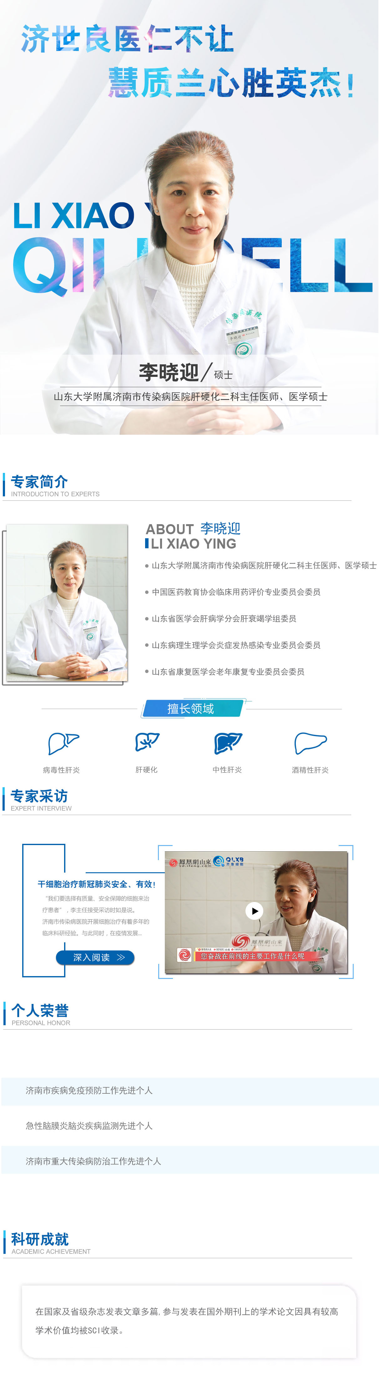 對話名醫丨專訪濟南市傳染病醫院肝硬化二科主任李曉迎