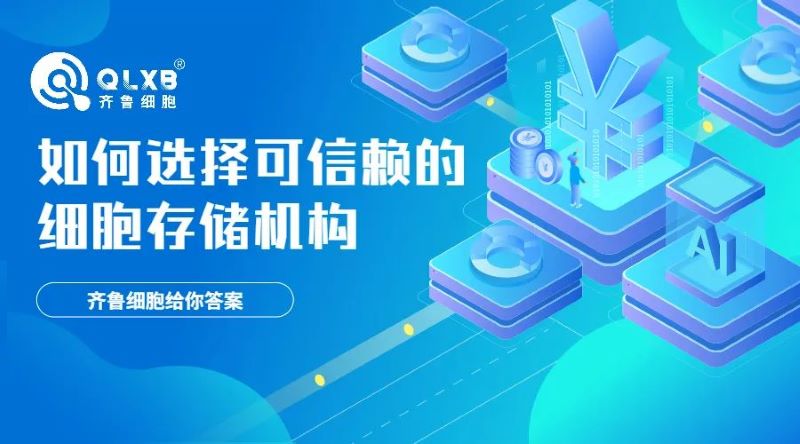 細胞存儲 細胞存儲