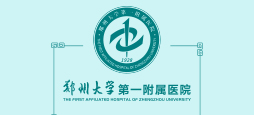 鄭州大學(xué)第一附屬醫(yī)院