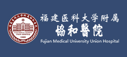 福建醫(yī)科大學(xué)附屬協(xié)和醫(yī)院